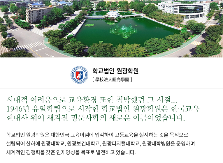 학교법인 원광학원 소개